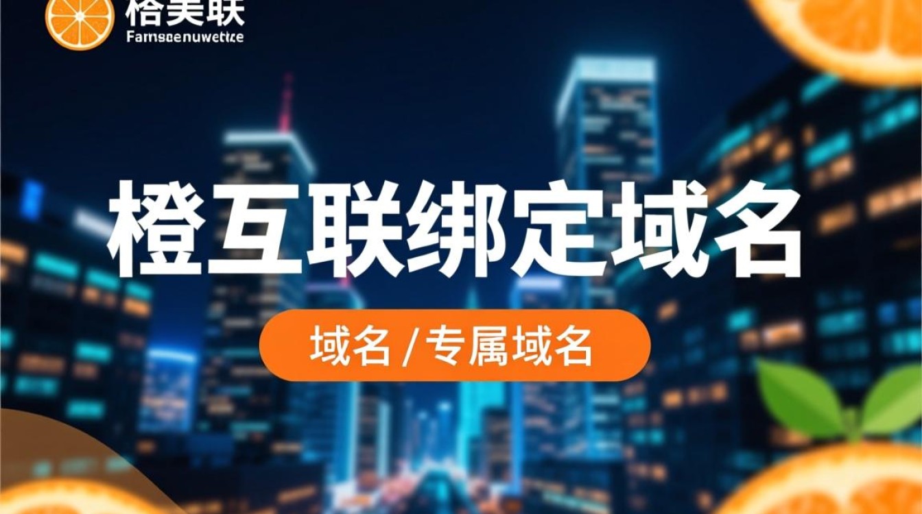 美橙互联绑定域名教程，新手如何一步步完成绑定操作？