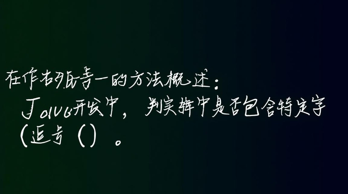 Java字符串含逗号怎么判断？正则或contains方法详解