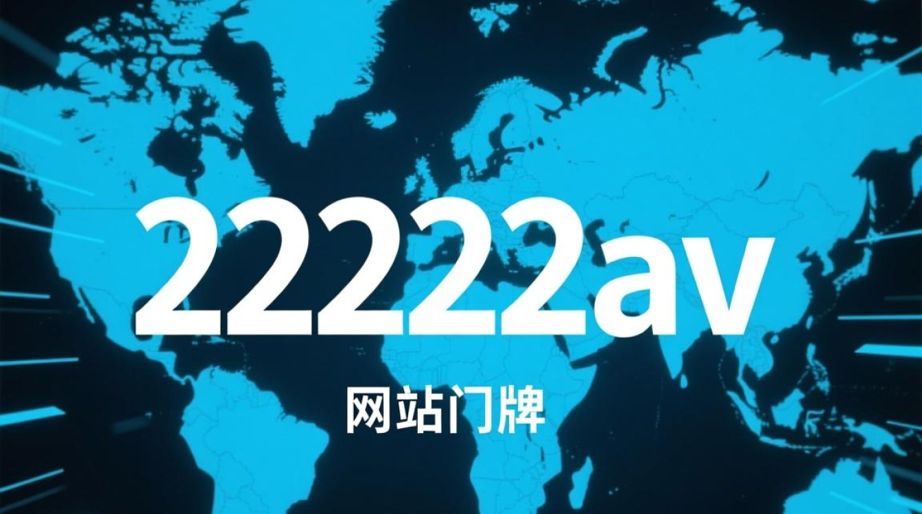 22222av新域名是什么？如何安全访问？-好主机测评网