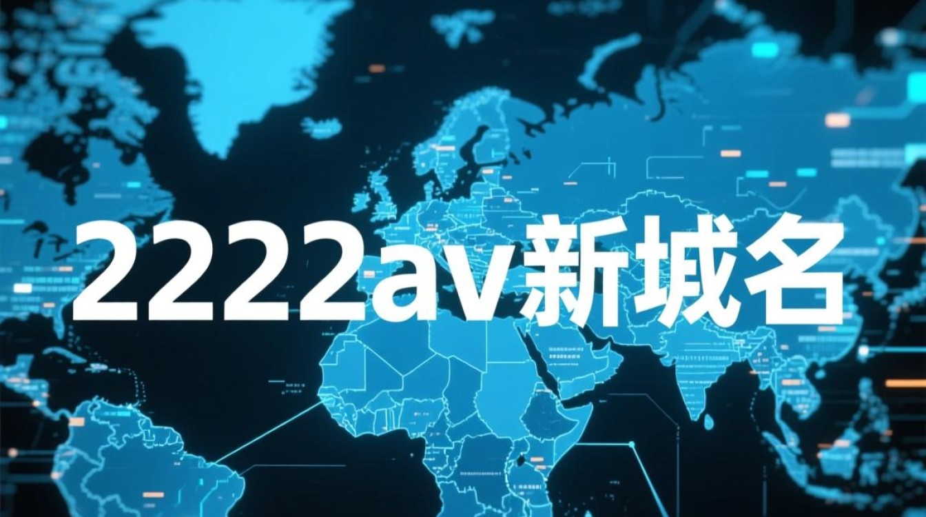 22222av新域名是什么?如何安全访问? 22222av新域名是什么?如何安全访问?
