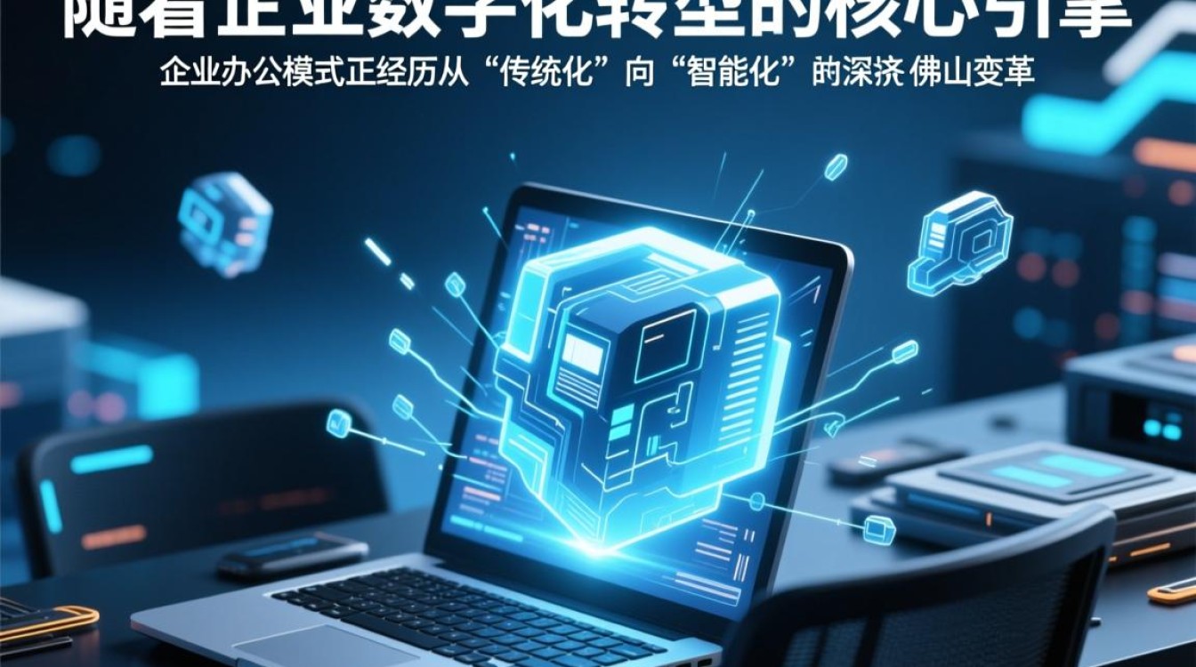 佛山智能办公解决方案，哪些功能能提升企业效率？