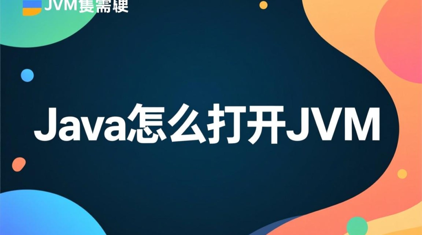 Java如何打开JVM？本地或远程连接JVM步骤详解