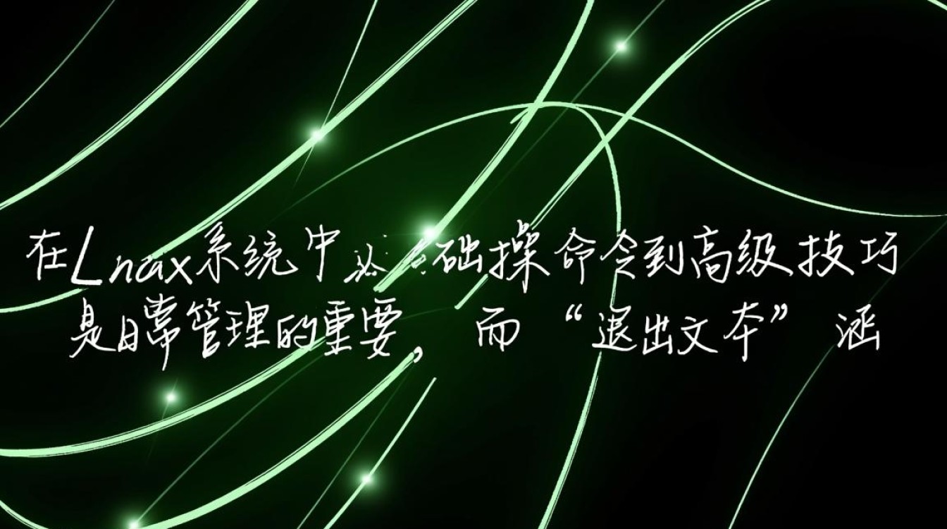 linux文本编辑后如何正确退出不保存内容？