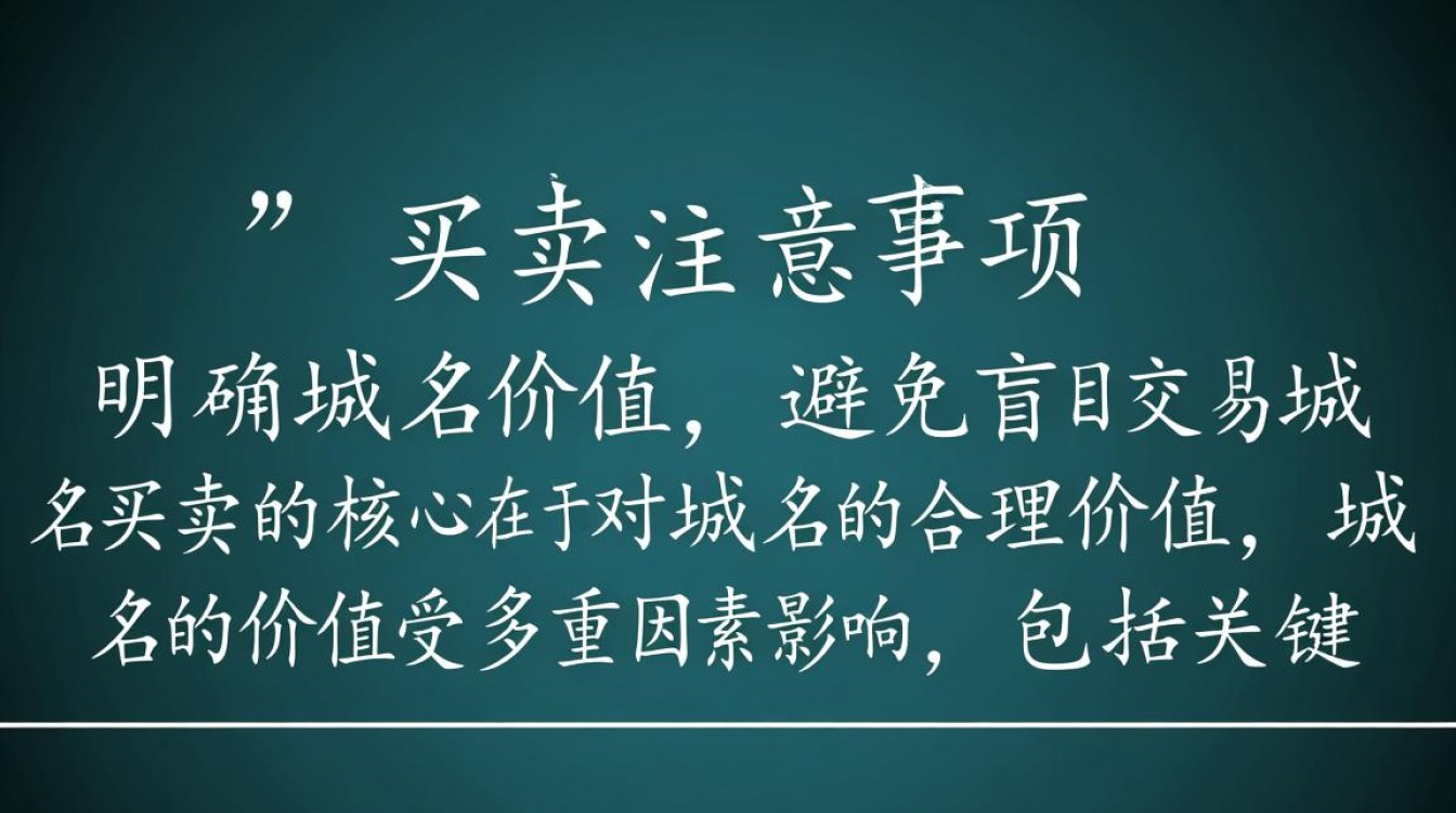 域名买卖注意事项有哪些？新手必看避坑指南-好主机测评网