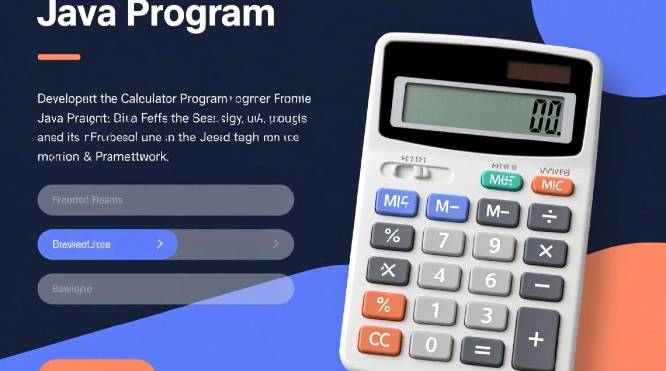 java计算器程序实现步骤与代码示例是怎样的？