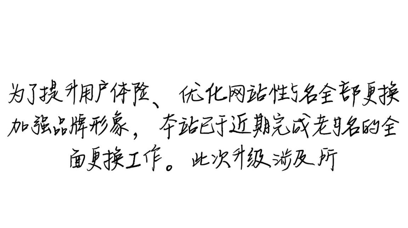 老域名全部更换,旧链接访问会失效吗?如何找回原网站数据? 老域名全部更换,旧链接访问会失效吗?如何找回原网站数据?