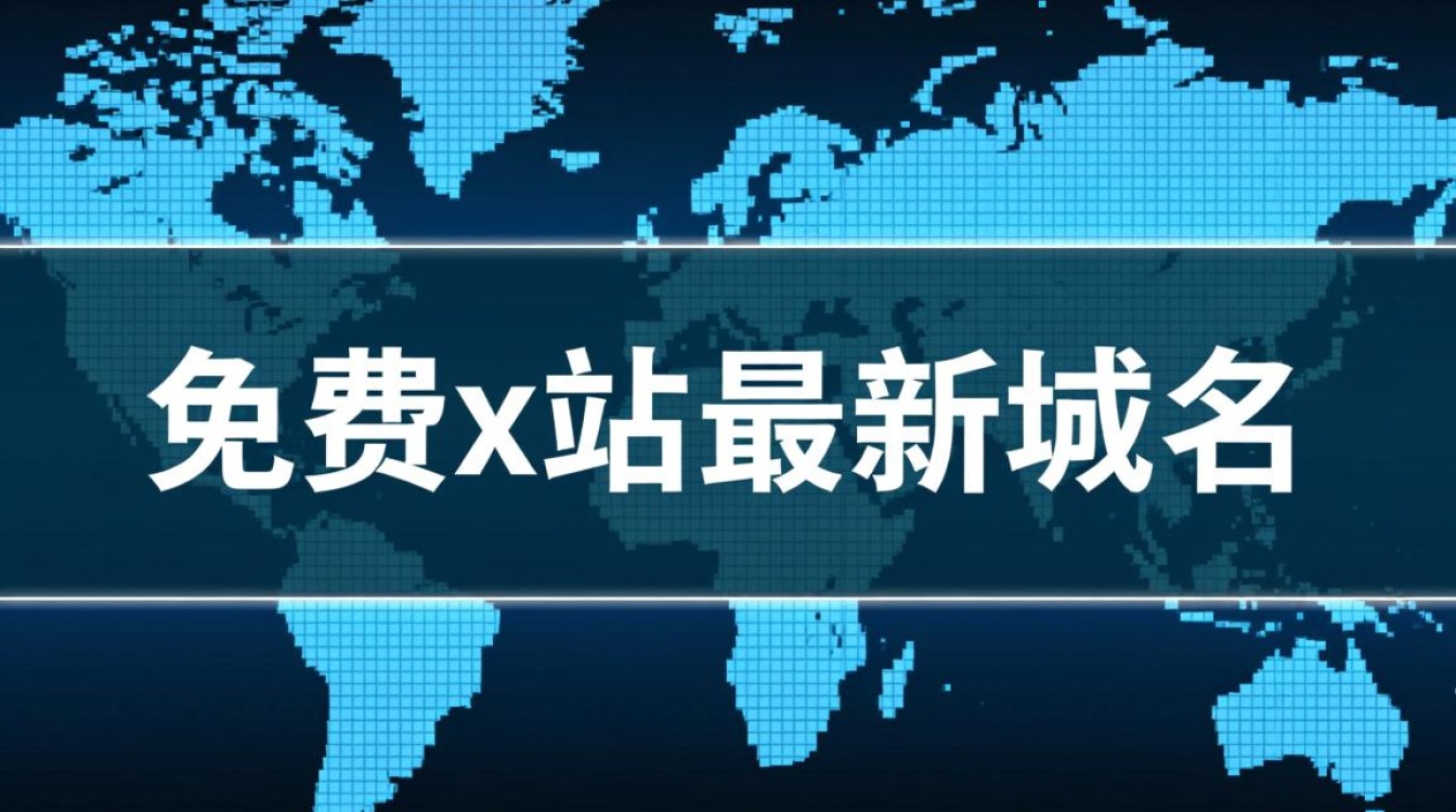 免费x站最新域名有哪些?如何安全访问? 免费x站最新域名有哪些?如何安全访问?