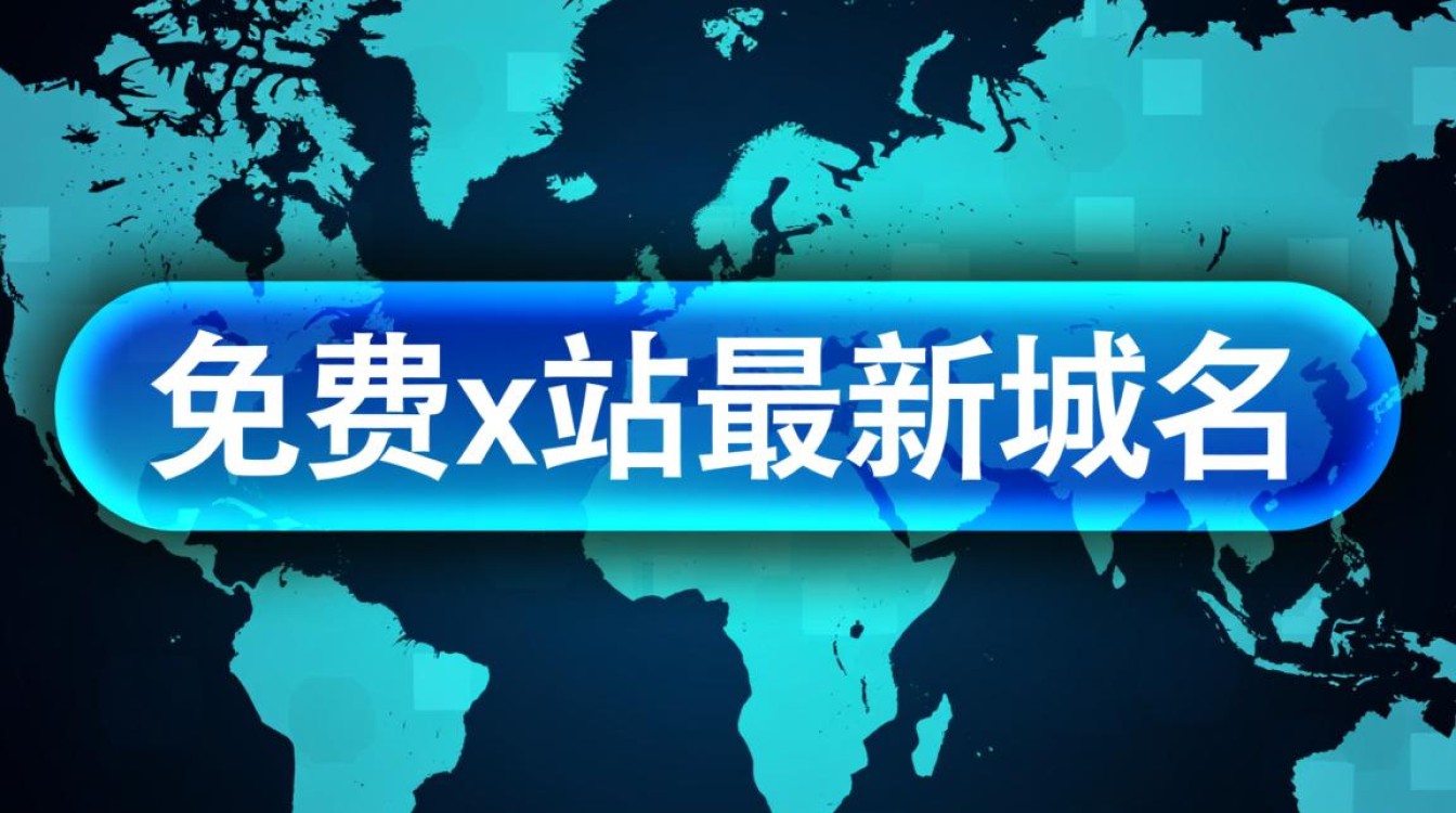 免费x站最新域名有哪些?如何安全访问? 免费x站最新域名有哪些?如何安全访问?