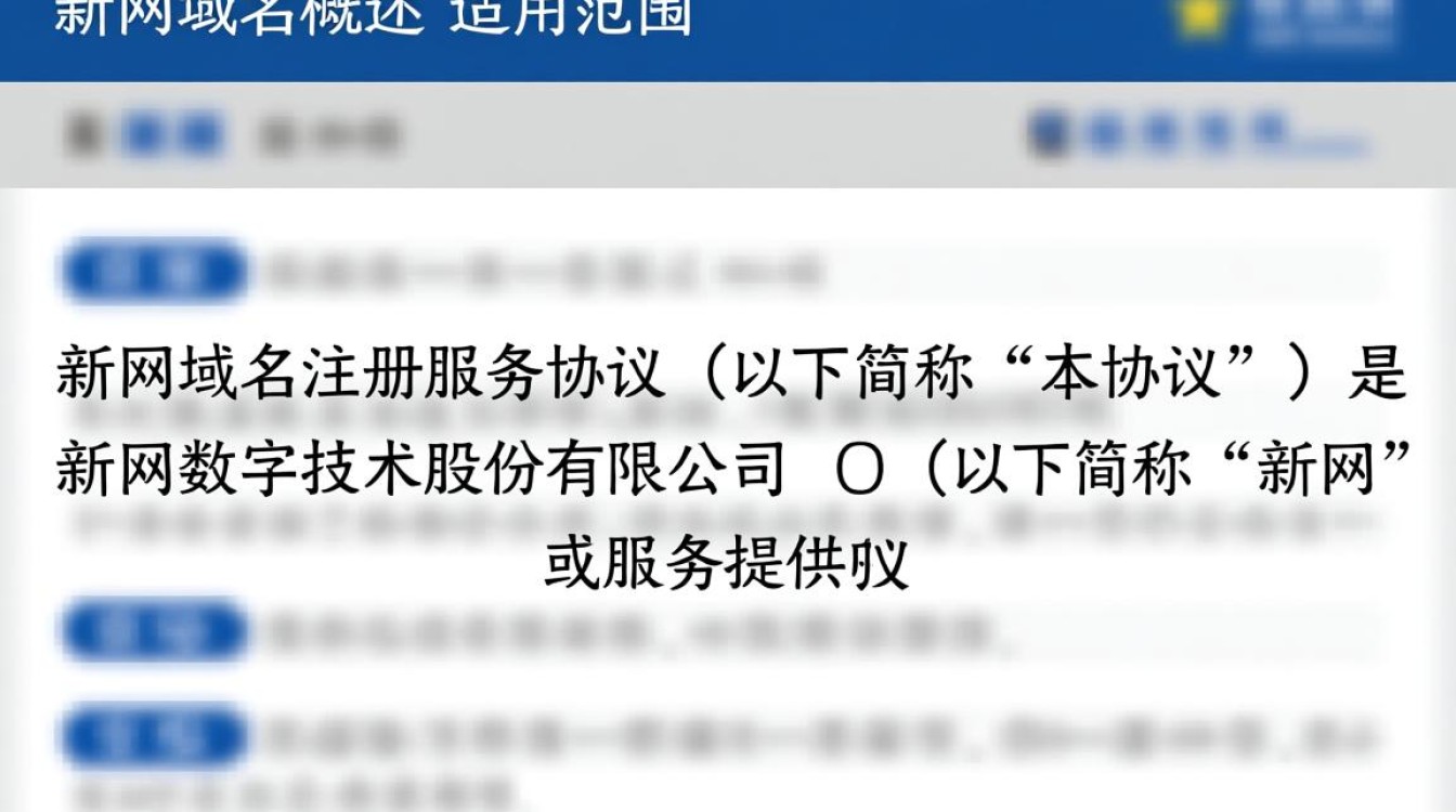 新网域名注册服务协议具体包含哪些核心条款？-好主机测评网