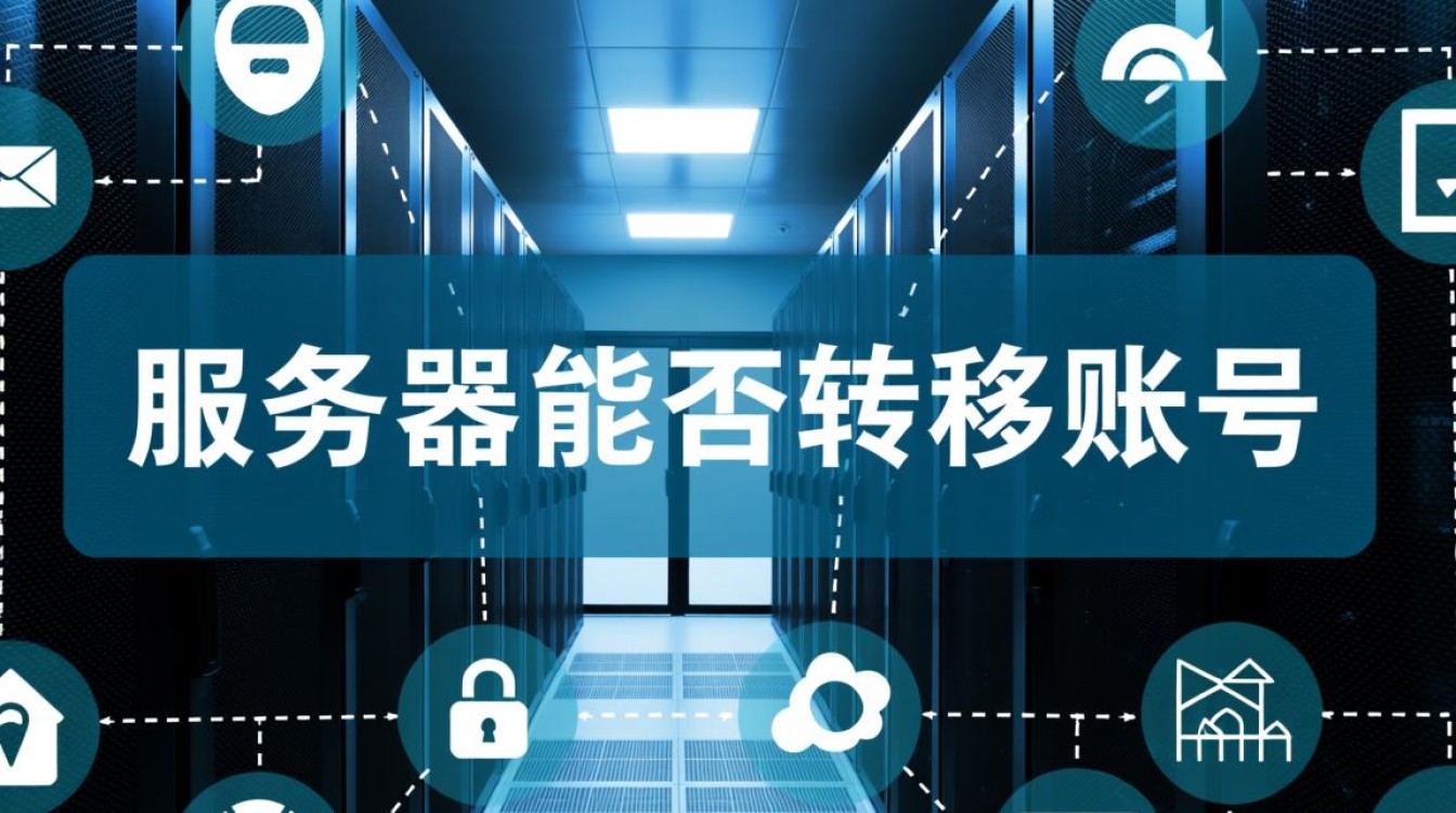 服务器能转账号不？如何将服务器账号转移给他人？