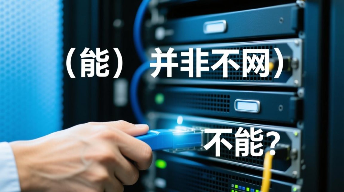 服务器能不能连外网？安全与访问权限如何平衡？