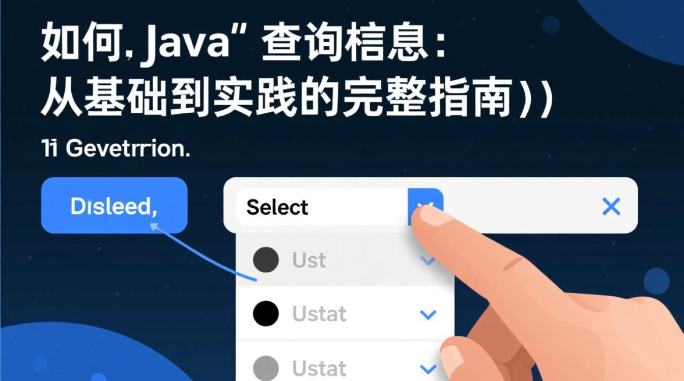 java如何根据下拉框选择动态查询对应信息？