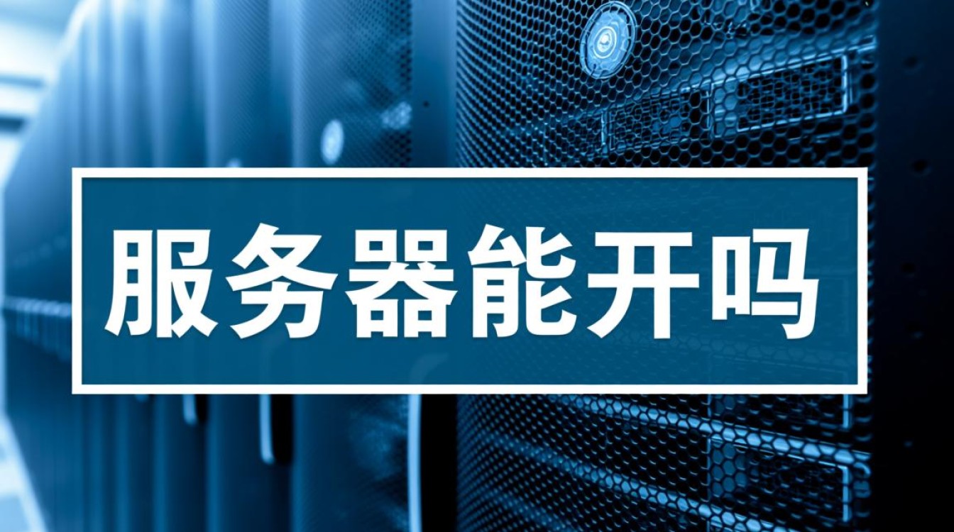 服务器能开吗？新手如何自己搭建并开启服务器？