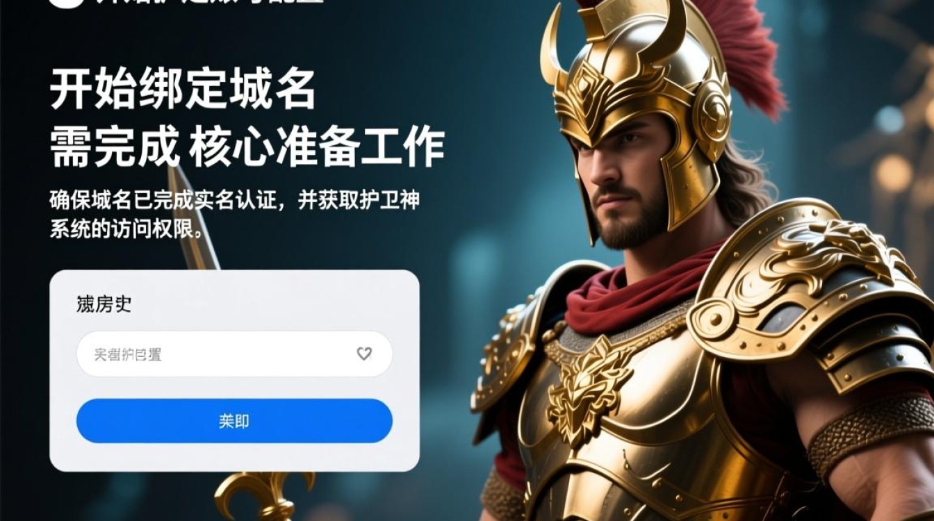 护卫神绑定域名教程，新手如何一步步完成域名绑定操作？