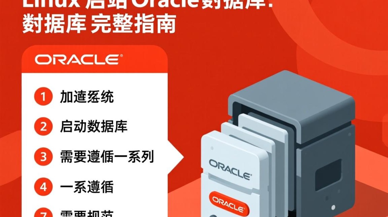 Linux启动Oracle服务常用命令有哪些？-好主机测评网