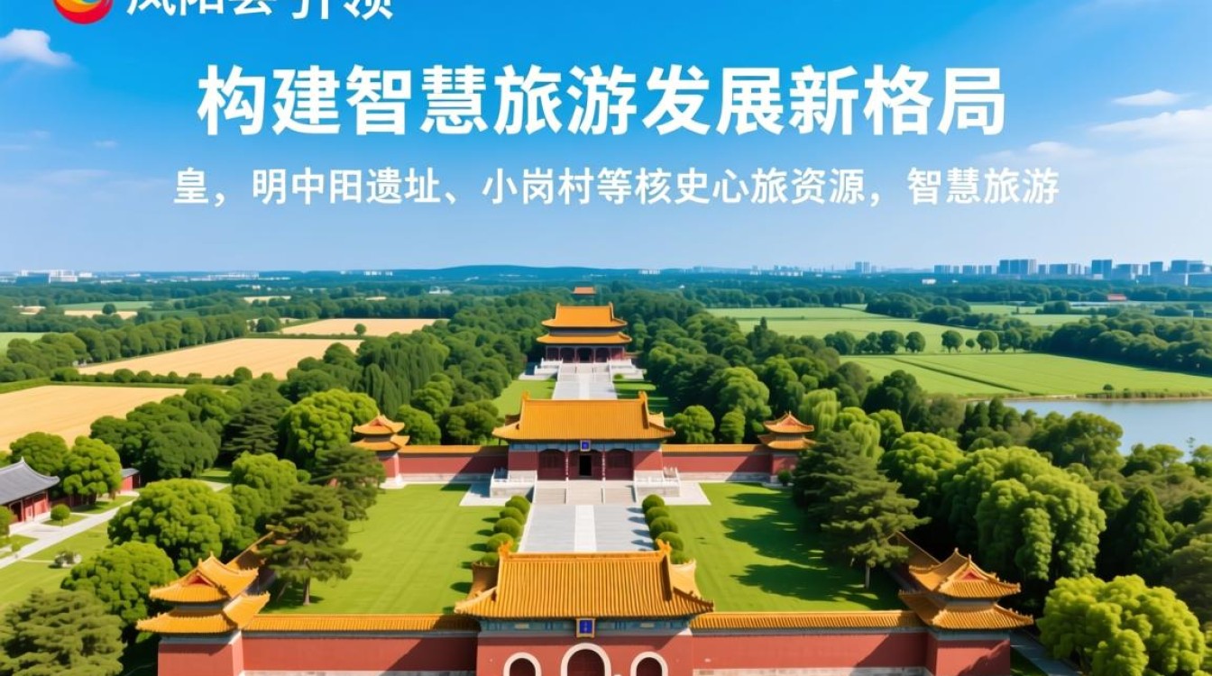 凤阳县智慧旅游建设应如何落地见效？