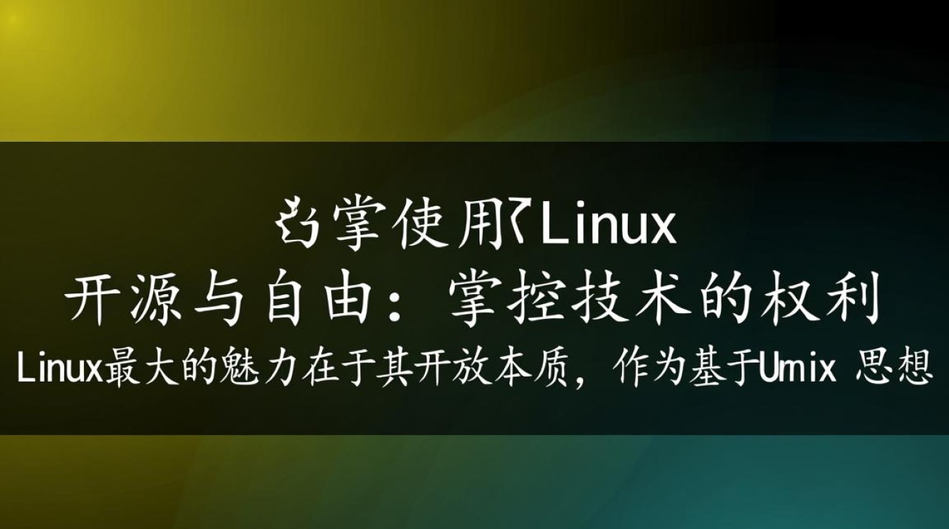 为什么使用Linux？新手入门选它有什么实际优势？