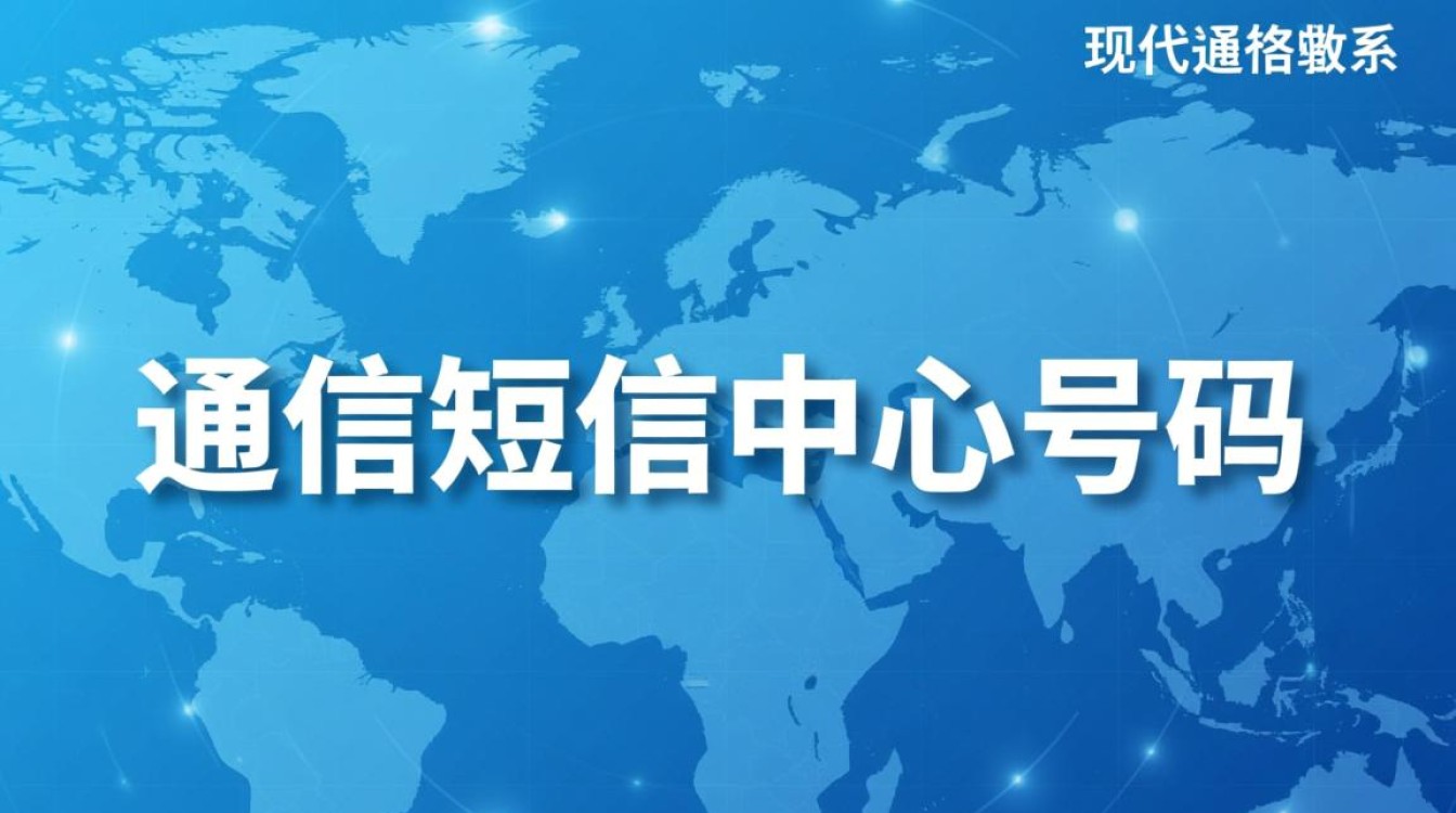 分享通信短信中心号码是多少？怎么查询或修改？