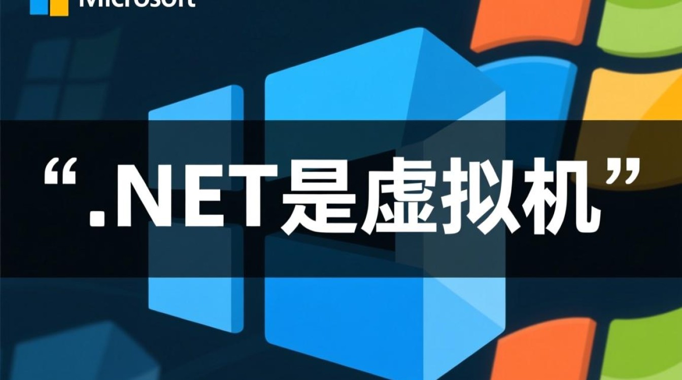 NET是虚拟机吗？它与JVM有何本质区别？