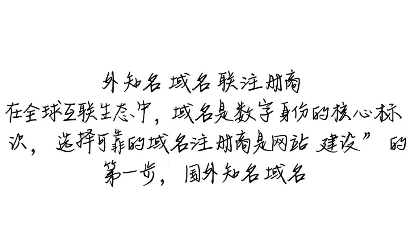 国外知名域名注册商有哪些？如何选择最适合自己的？