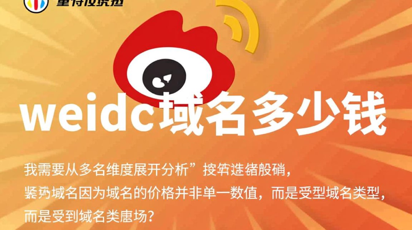 weibo域名多少钱？购买一个weibo域名大概需要多少费用？