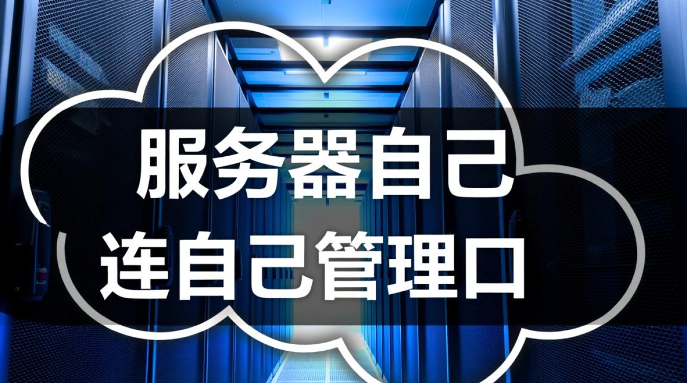 服务器管理口能自己连接自己吗？