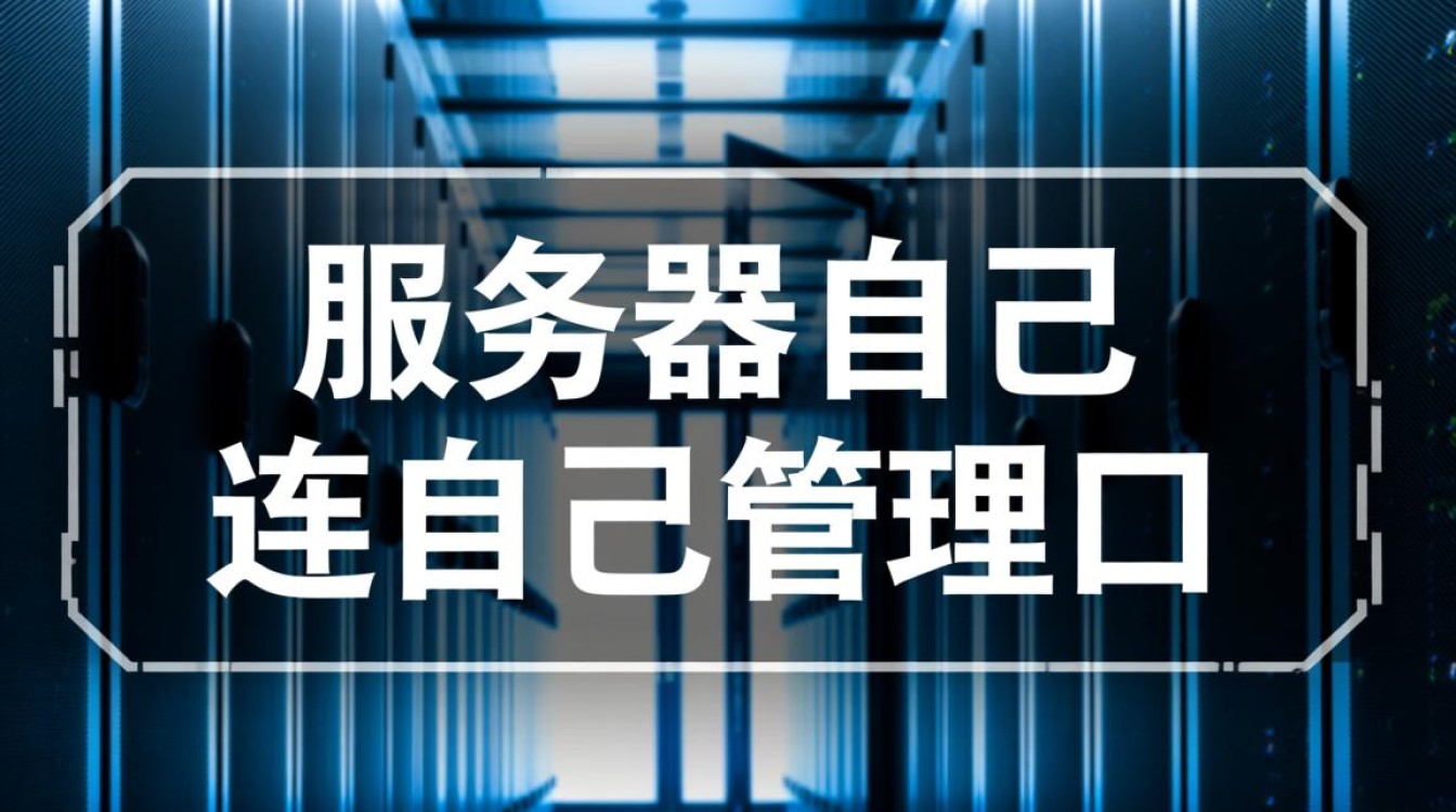 服务器管理口能自己连接自己吗？