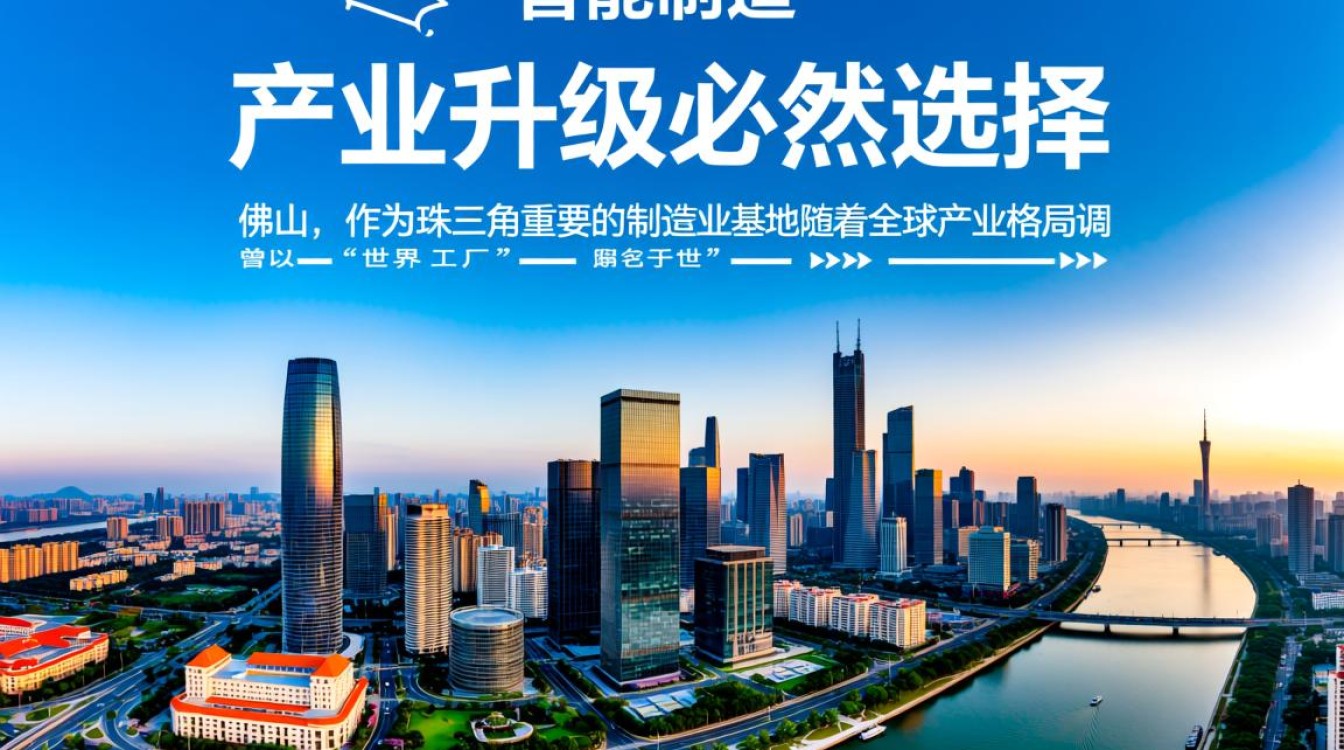 佛山智能制造如何赋能产业升级？