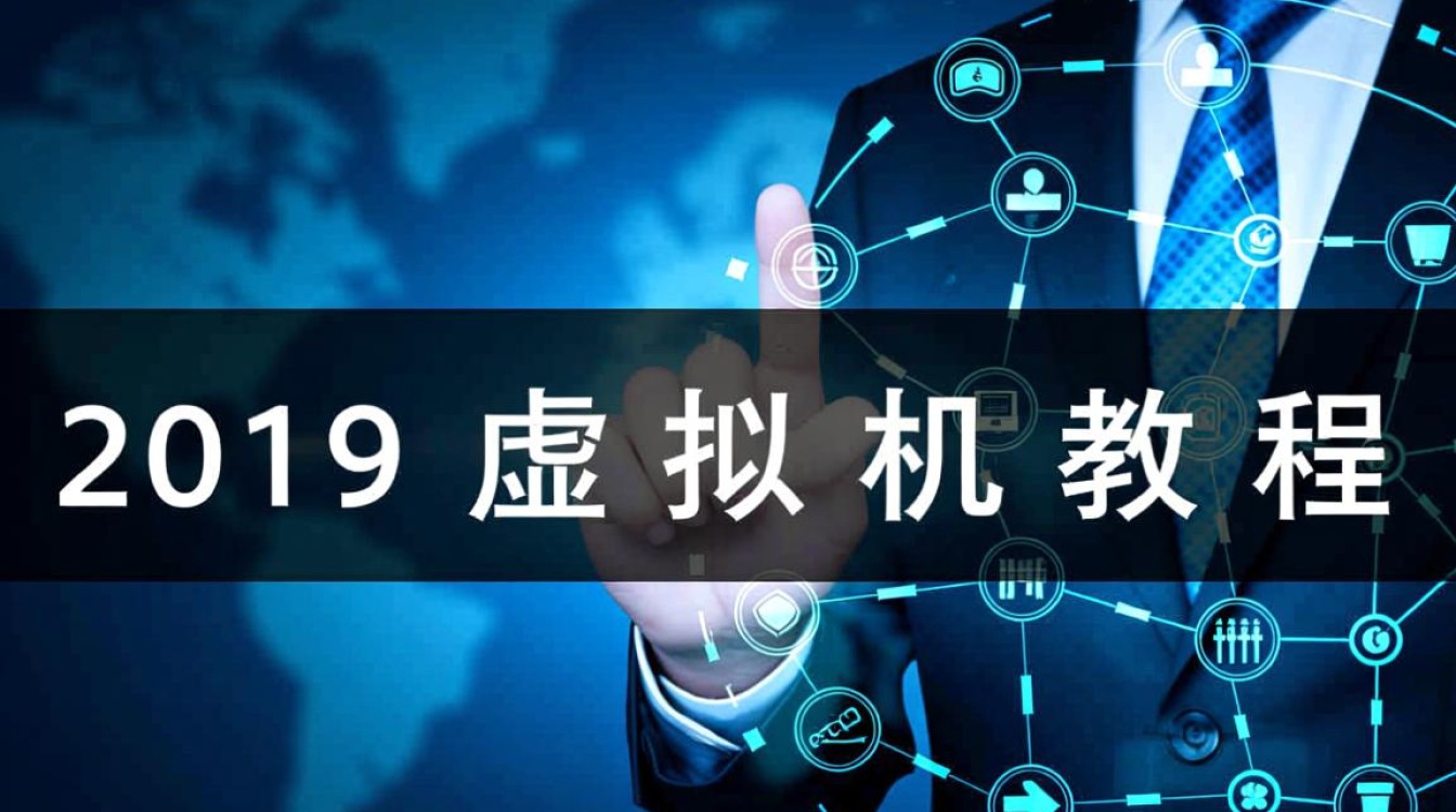 2019虚拟机教程适合新手吗?零基础如何快速上手? 2019虚拟机教程适合新手吗?零基础如何快速上手?