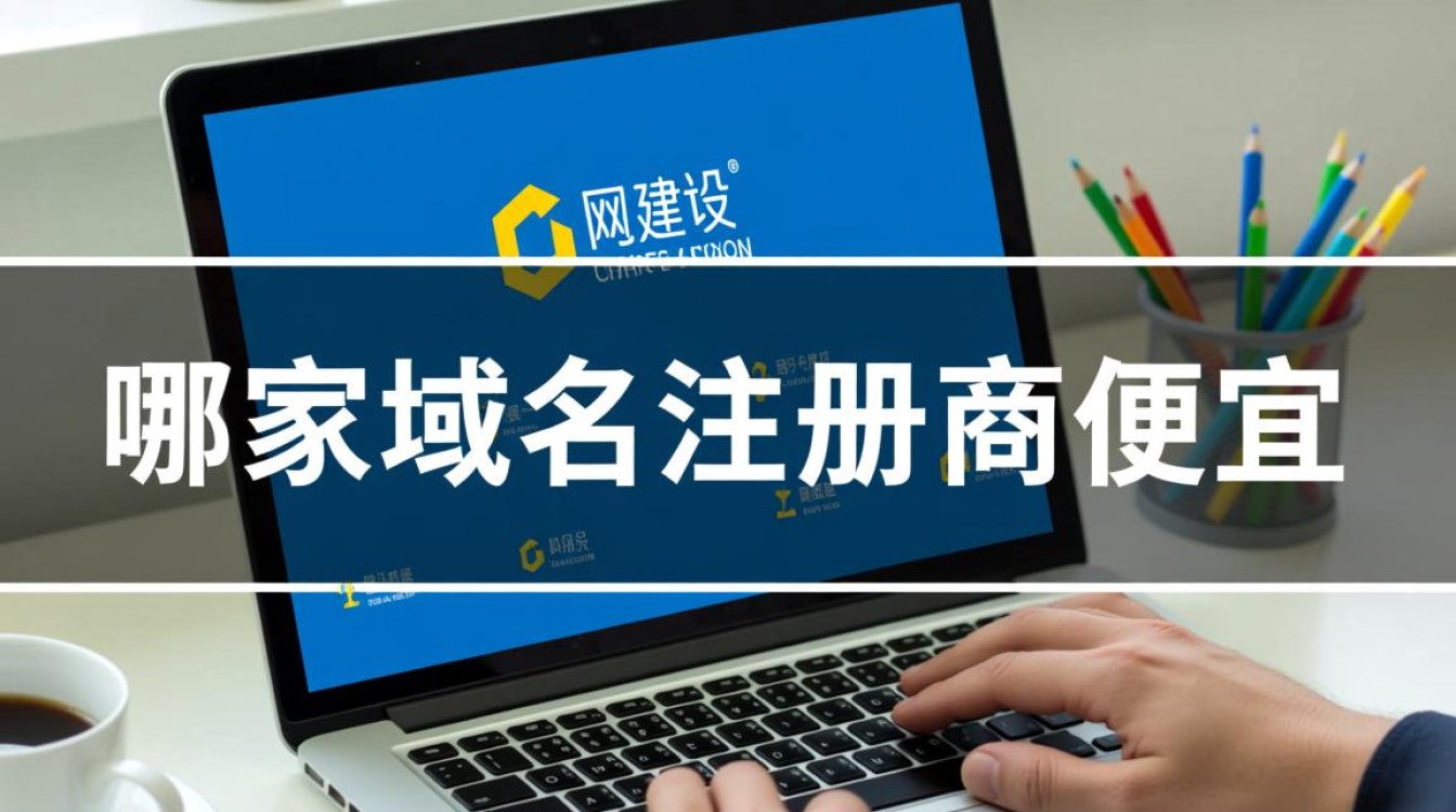 哪家域名注册商最便宜？新手怎么选不踩坑？