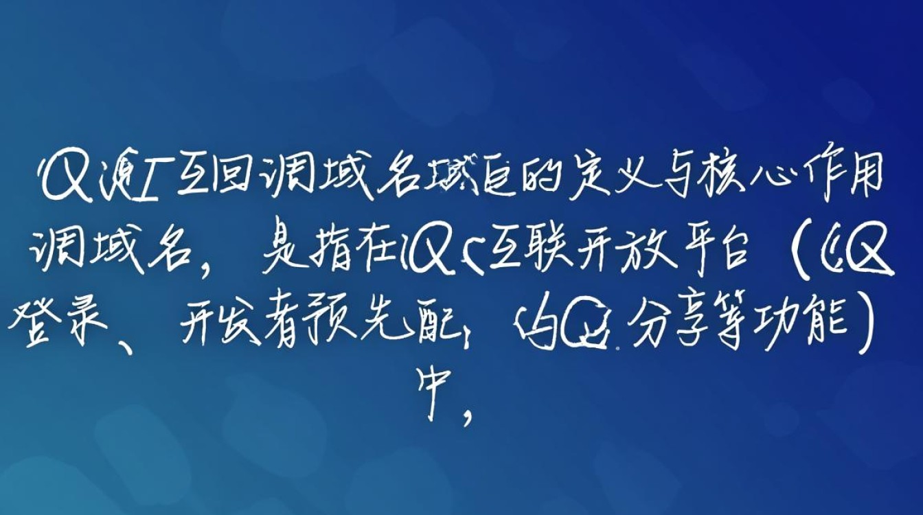 qq互联回调域名如何正确配置与安全防护？