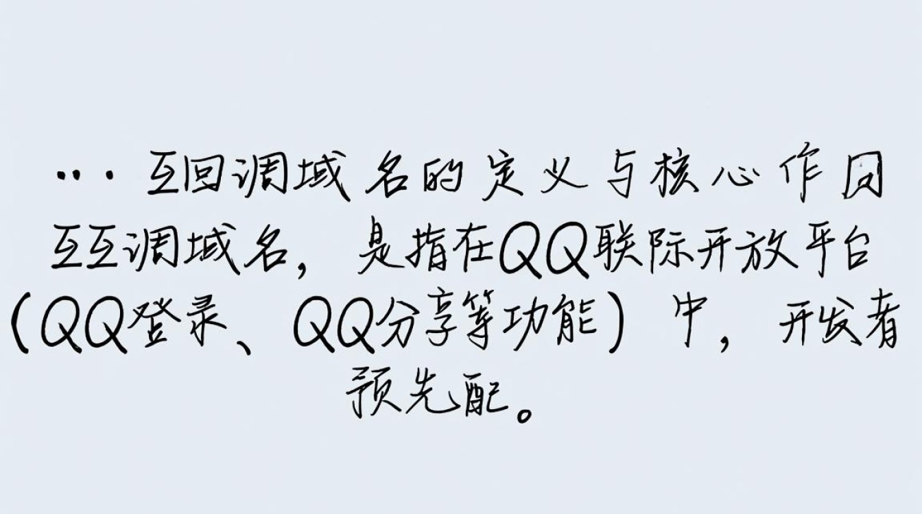 qq互联回调域名如何正确配置与安全防护？-好主机测评网