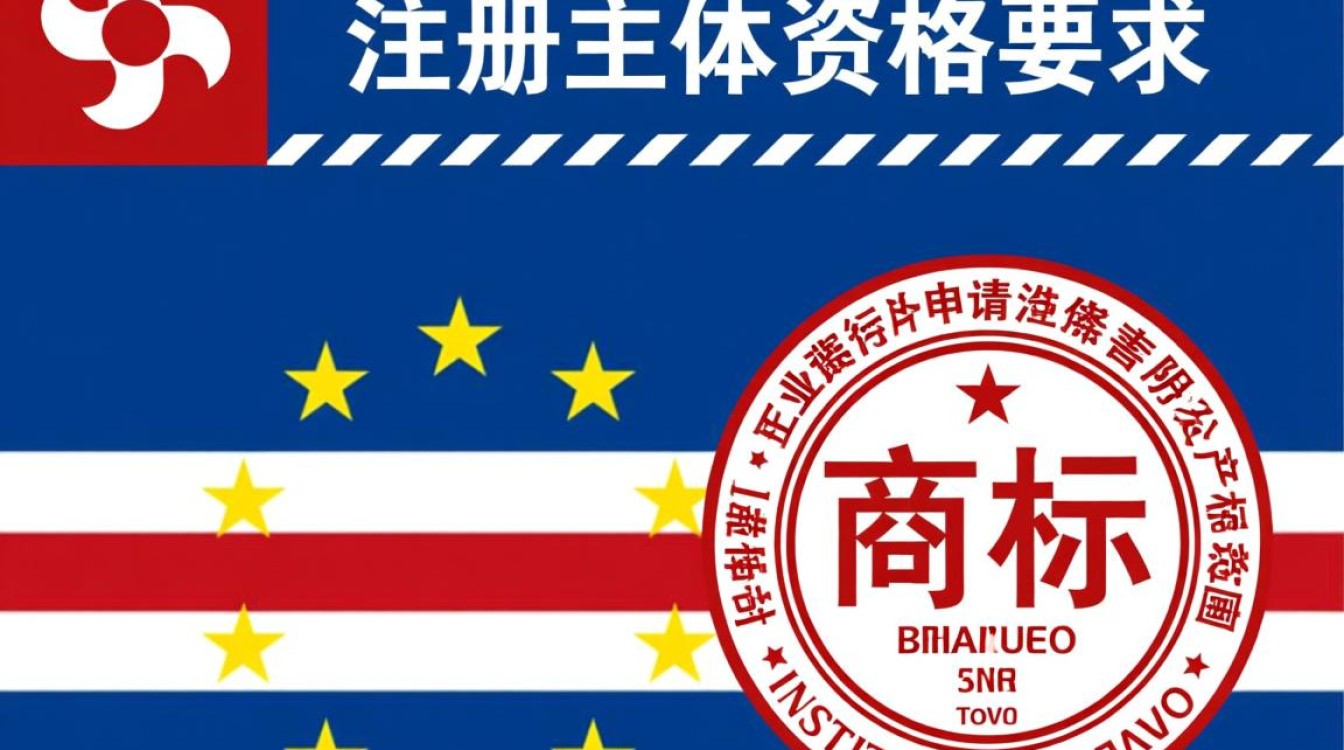 佛得角商标注册要求有哪些？需要准备什么材料？