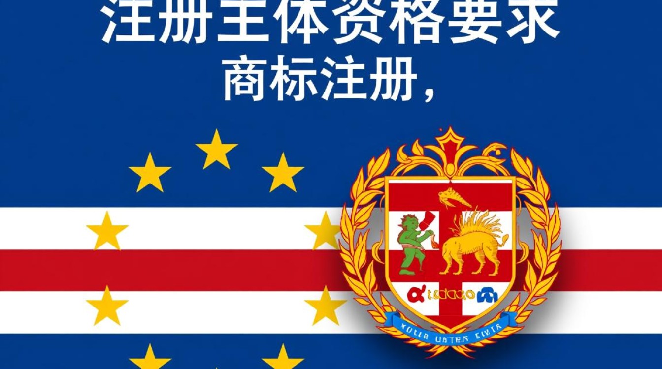 佛得角商标注册要求有哪些？需要准备什么材料？