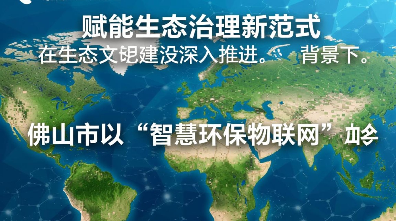 佛山智慧环保物联网如何实现精准监测与高效治理？