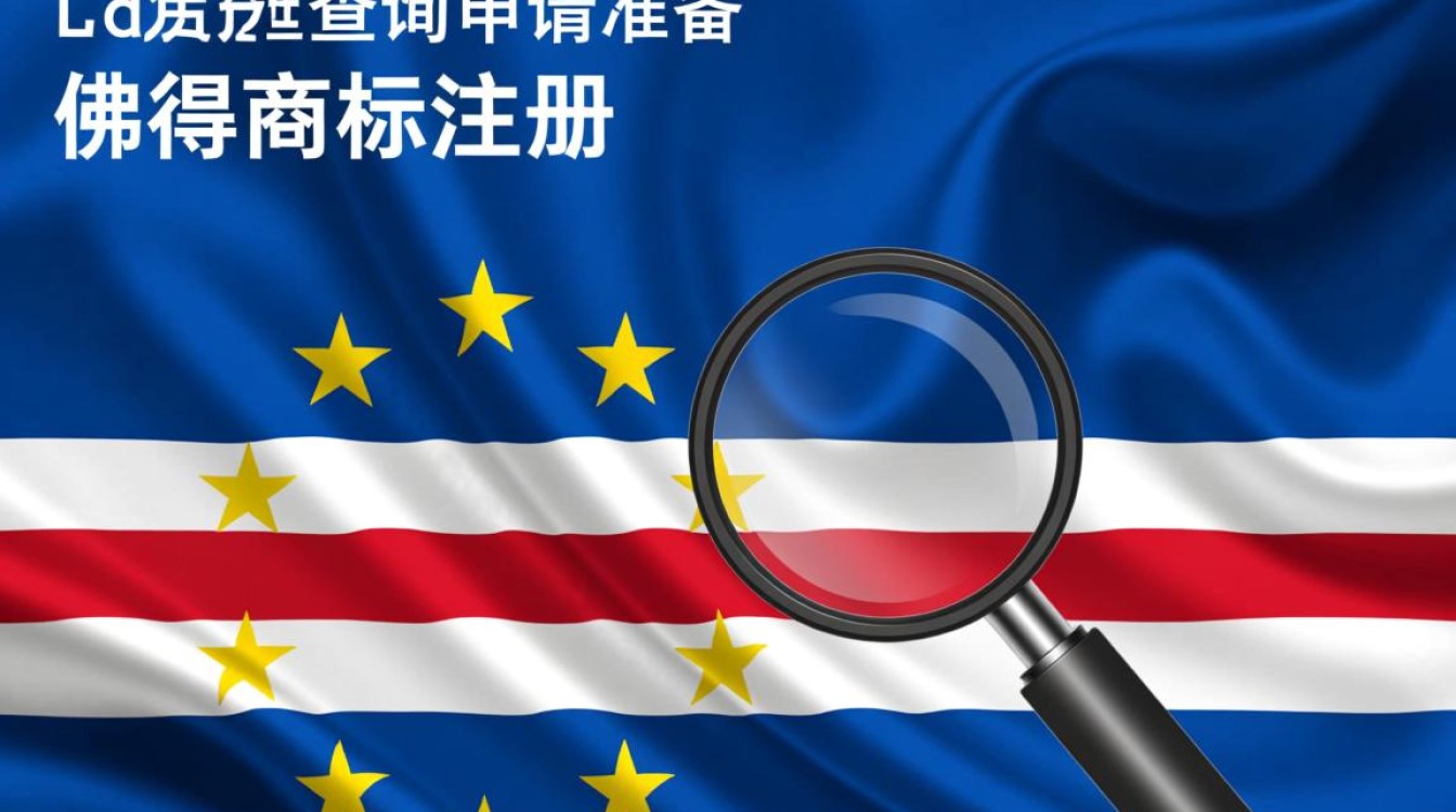 佛得角商标注册流程是怎样的？需要哪些材料？