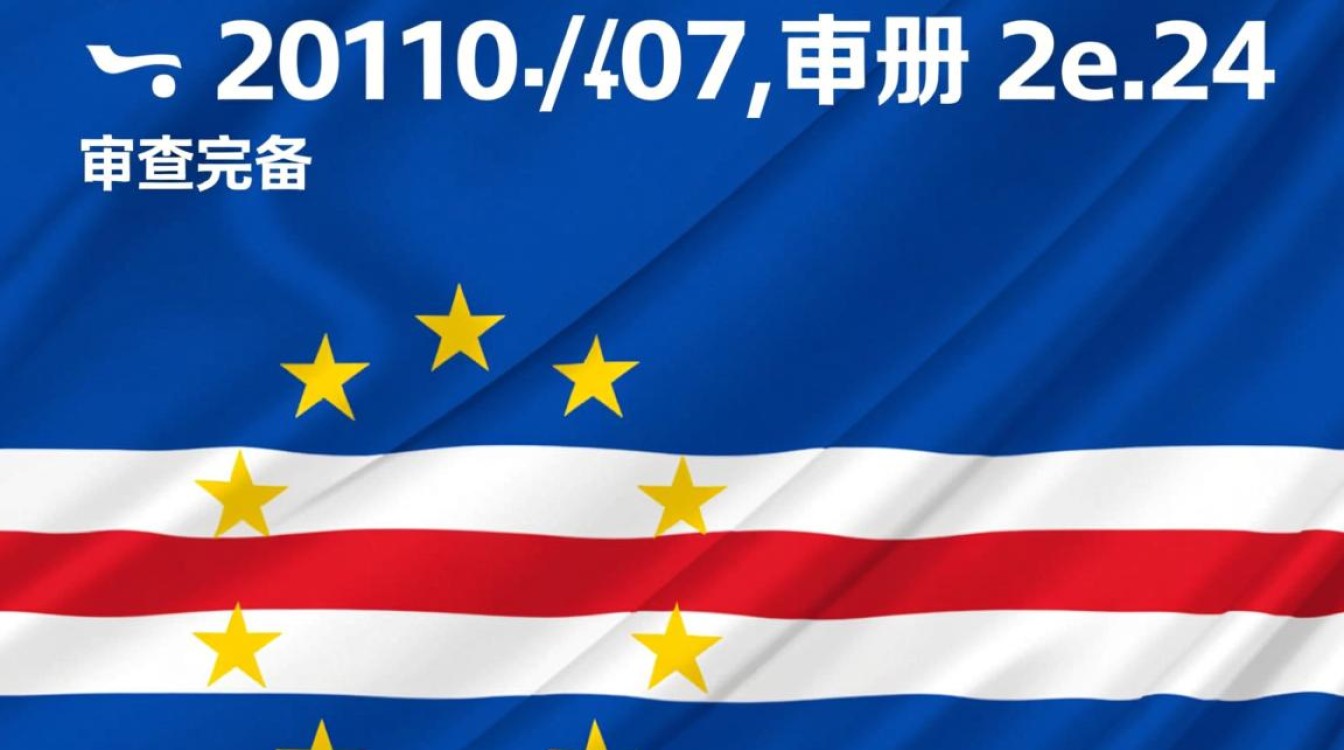 佛得角商标注册周期多久？一般需要多长时间完成？