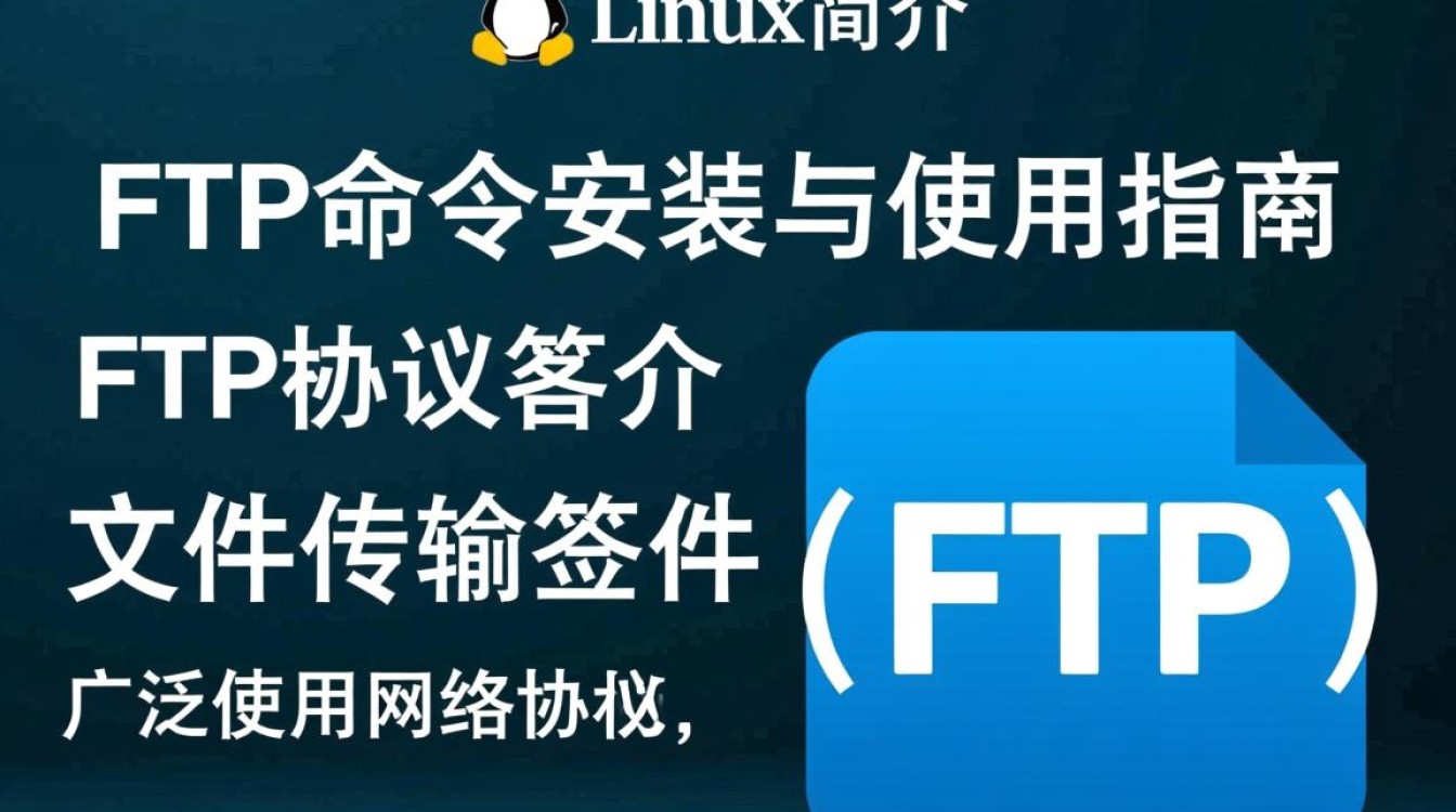 Linux系统如何安装FTP命令？详细步骤教程