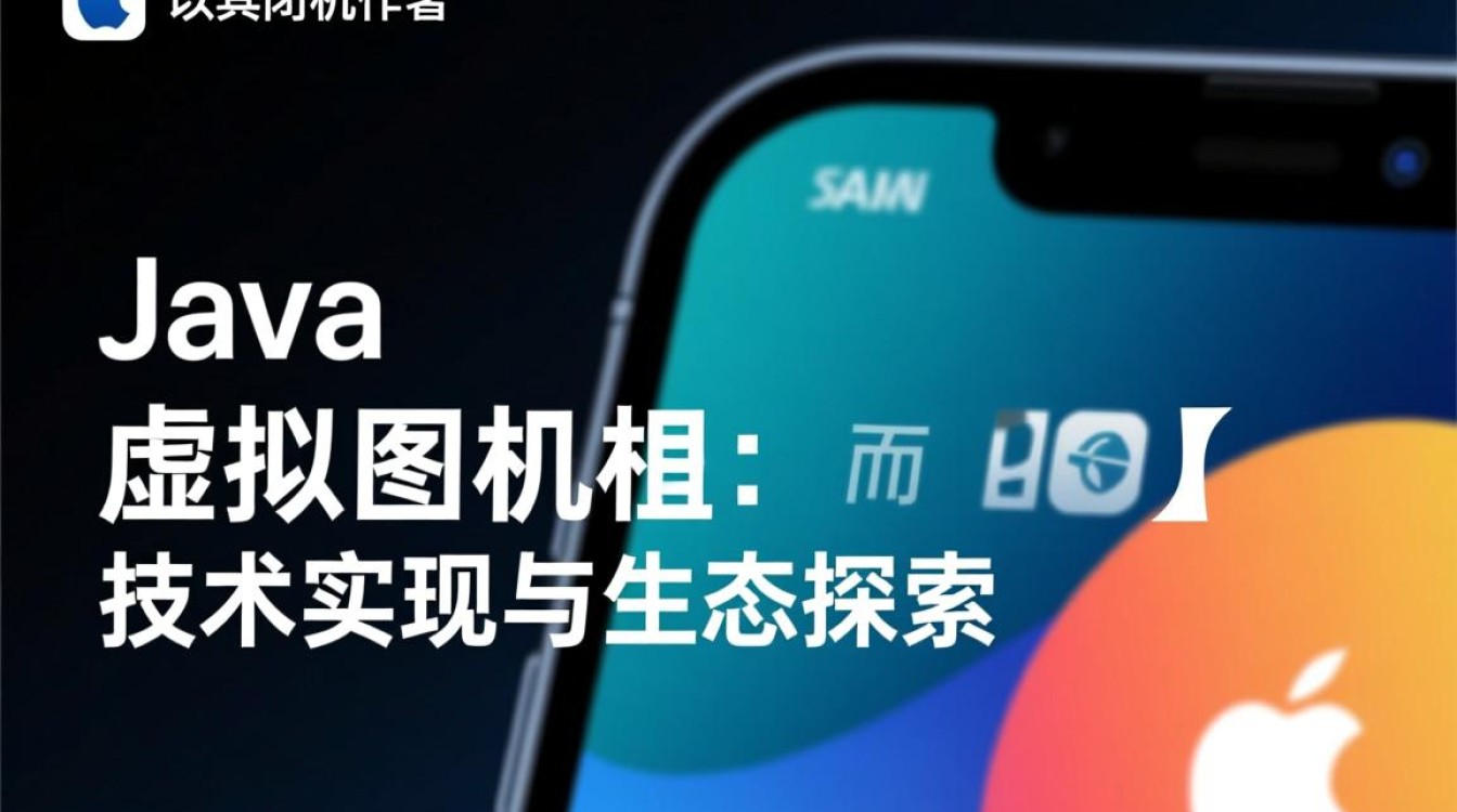 iOS设备能运行Java虚拟机吗？有哪些实现方案？-好主机测评网