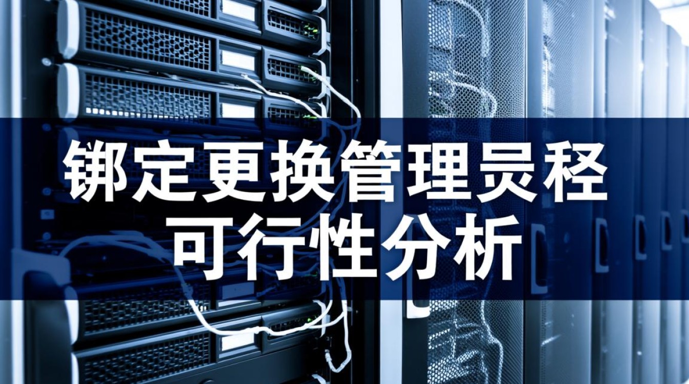 服务器能否更换绑定?操作流程和注意事项是什么? 服务器能否更换绑定?操作流程和注意事项是什么?