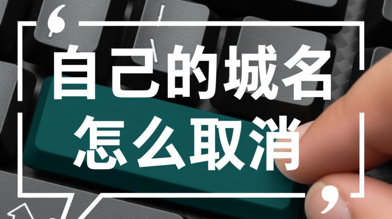 自己的域名怎么取消？域名取消流程和注意事项有哪些？