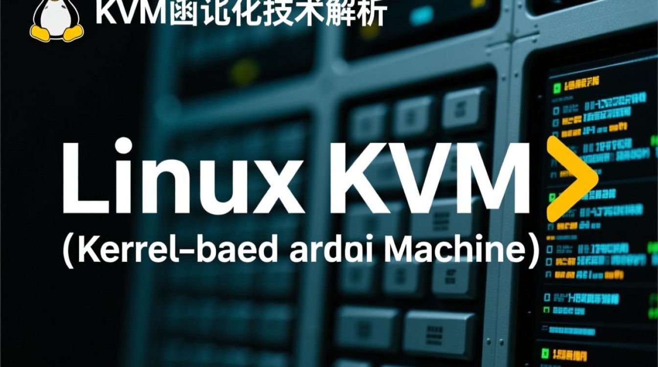 Linux KVM虚拟化如何实现高效资源管理与性能优化？-好主机测评网