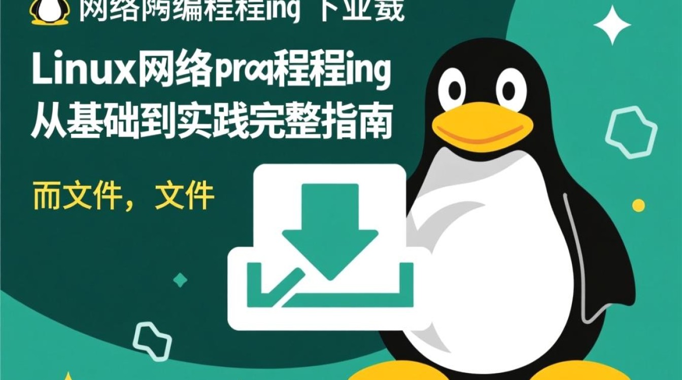 Linux网络编程下载资源，哪里找系统教程与实战代码？