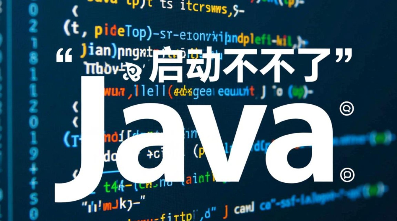 java启动失败报错怎么办?排查步骤和解决方法是什么? java启动失败报错怎么办?排查步骤和解决方法是什么?