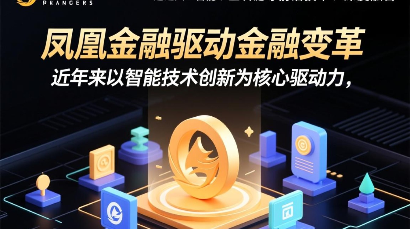 凤凰金融智能技术创新，具体有哪些落地场景？