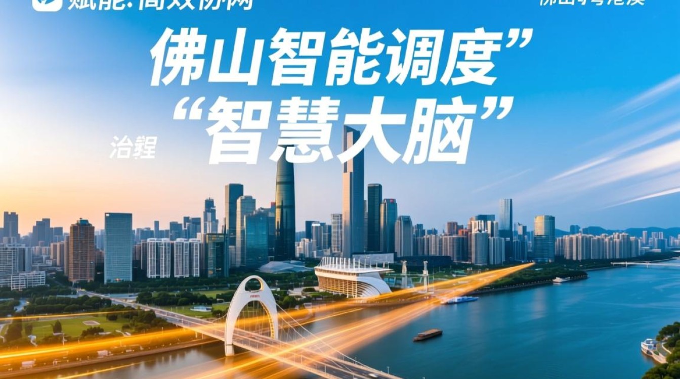 佛山智能调度如何提升城市交通运行效率？