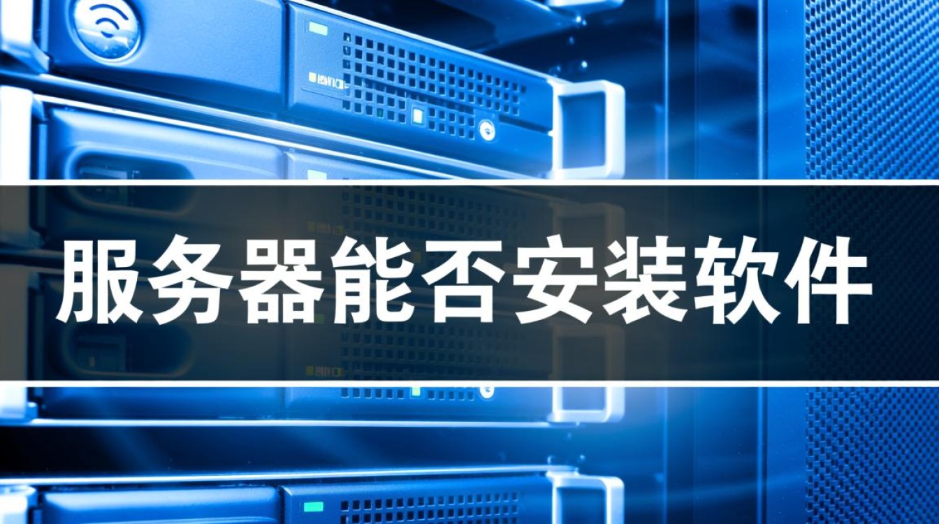 服务器能不能安装软件？限制条件有哪些？