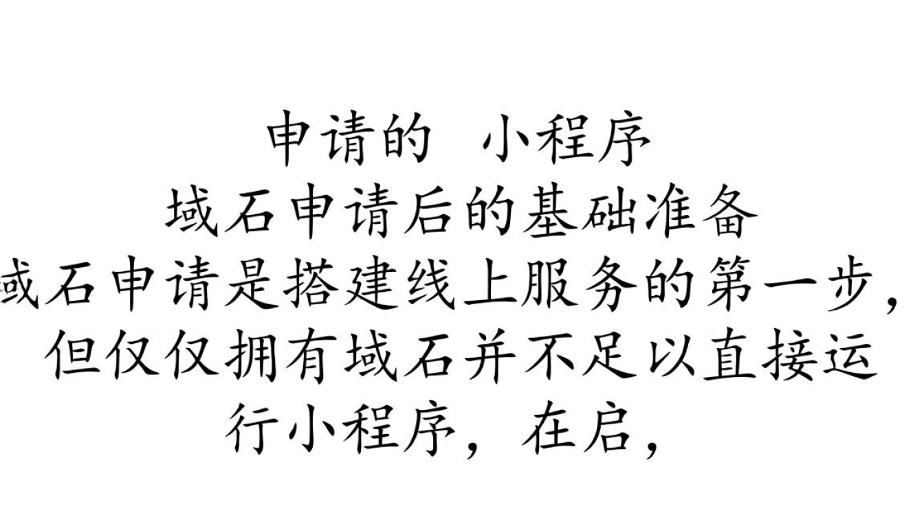 域名申请后，小程序怎么绑定和上线？