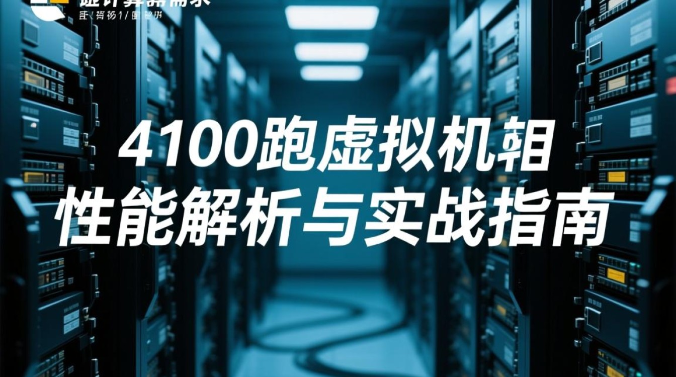 4130跑虚拟机卡顿怎么办？优化配置提升性能技巧