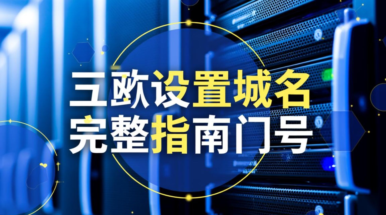 服务器设置域名时，如何正确配置解析才能让网站访问生效？